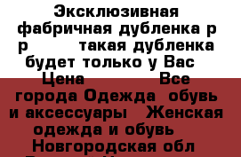 Эксклюзивная фабричная дубленка р-р 40-44, такая дубленка будет только у Вас › Цена ­ 23 500 - Все города Одежда, обувь и аксессуары » Женская одежда и обувь   . Новгородская обл.,Великий Новгород г.